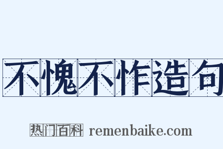 不愧不怍造句是什么意思的图片